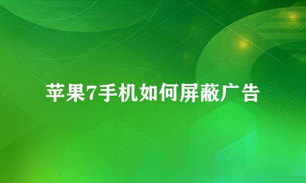 苹果7手机如何屏蔽广告