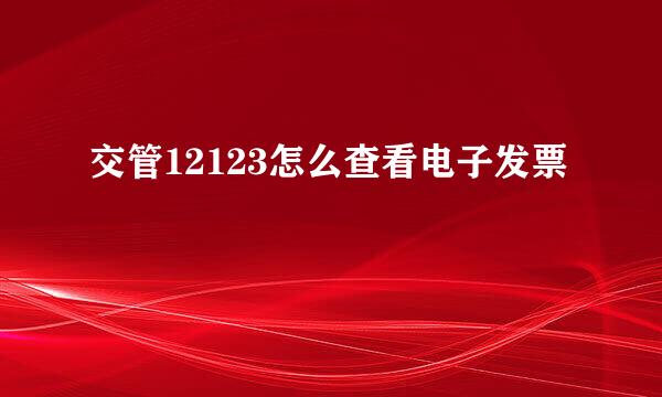 交管12123怎么查看电子发票