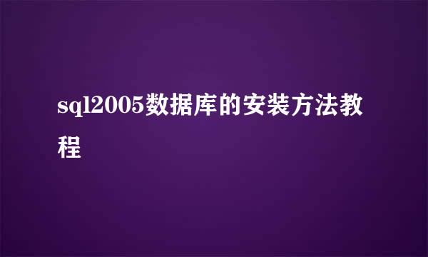 sql2005数据库的安装方法教程