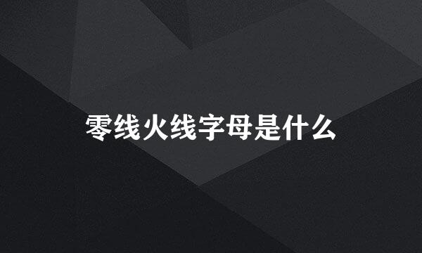 零线火线字母是什么