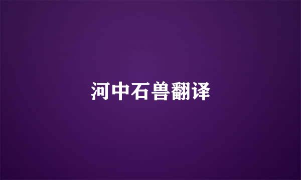 河中石兽翻译