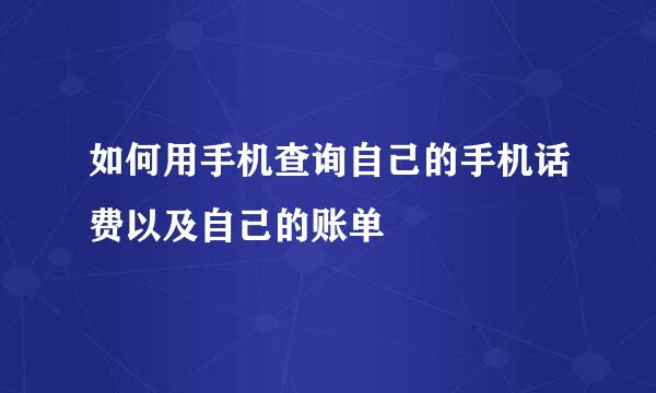 如何用手机查询自己的手机话费以及自己的账单