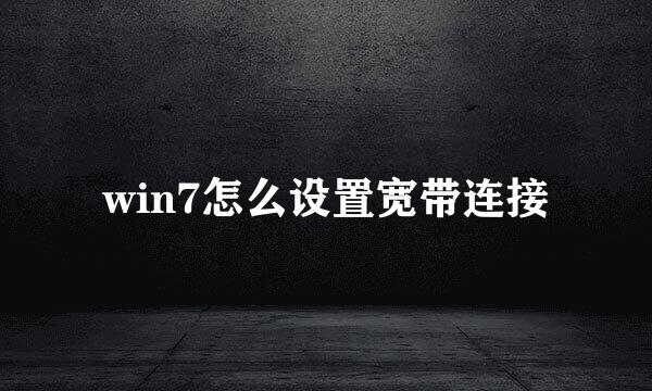 win7怎么设置宽带连接