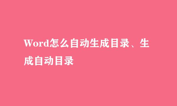 Word怎么自动生成目录、生成自动目录