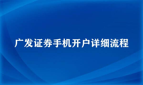 广发证券手机开户详细流程