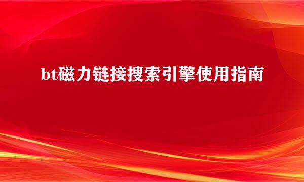 bt磁力链接搜索引擎使用指南