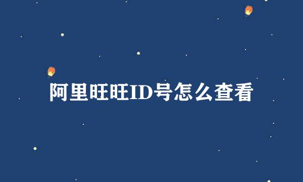 阿里旺旺ID号怎么查看