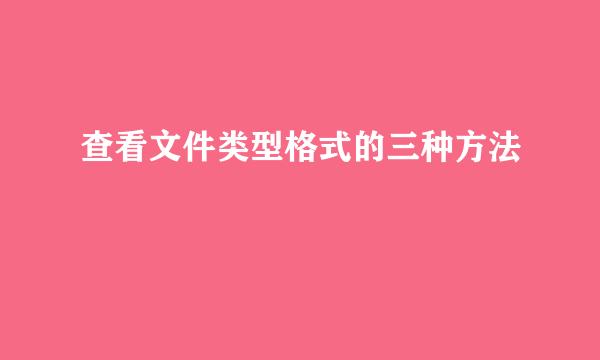 查看文件类型格式的三种方法