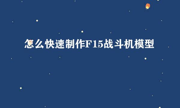 怎么快速制作F15战斗机模型