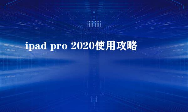 ipad pro 2020使用攻略