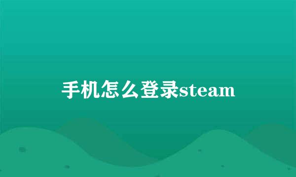 手机怎么登录steam