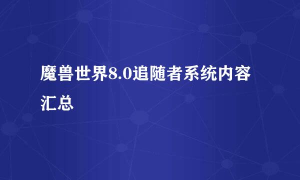 魔兽世界8.0追随者系统内容汇总