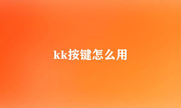 kk按键怎么用