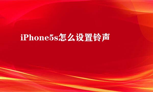 iPhone5s怎么设置铃声