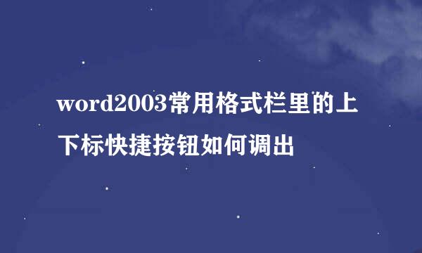 word2003常用格式栏里的上下标快捷按钮如何调出