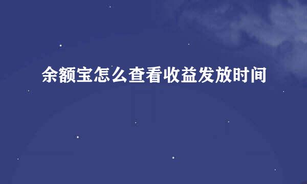 余额宝怎么查看收益发放时间