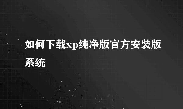 如何下载xp纯净版官方安装版系统