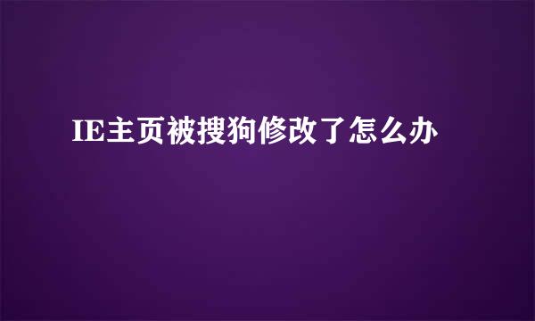 IE主页被搜狗修改了怎么办