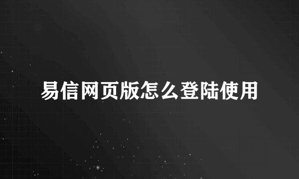 易信网页版怎么登陆使用