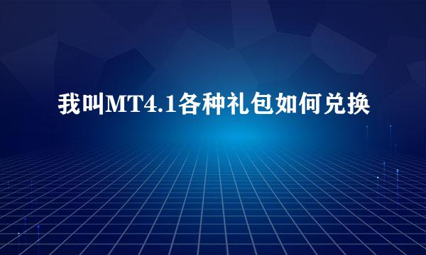 我叫MT4.1各种礼包如何兑换