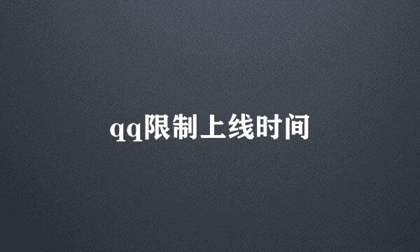 qq限制上线时间