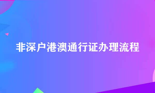 非深户港澳通行证办理流程