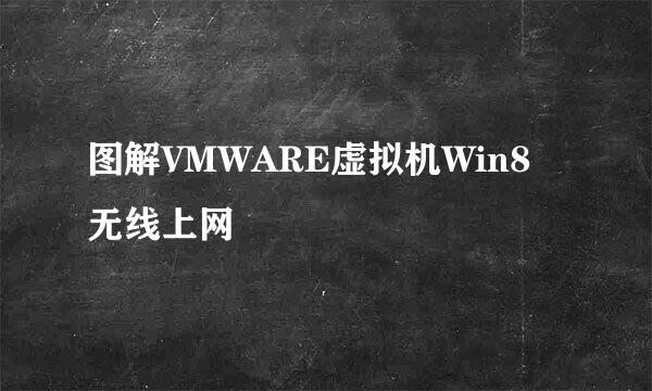 图解VMWARE虚拟机Win8无线上网