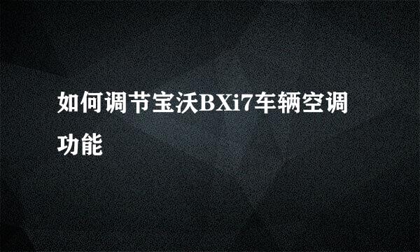 如何调节宝沃BXi7车辆空调功能