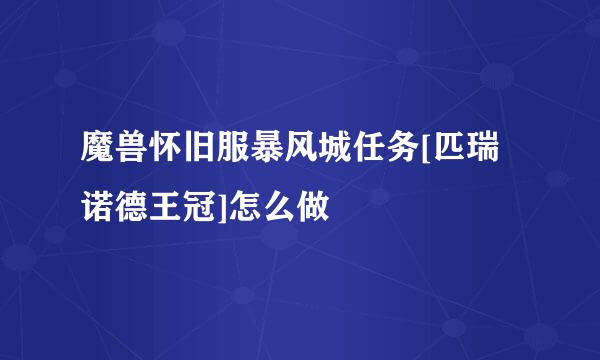 魔兽怀旧服暴风城任务[匹瑞诺德王冠]怎么做