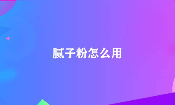 腻子粉怎么用