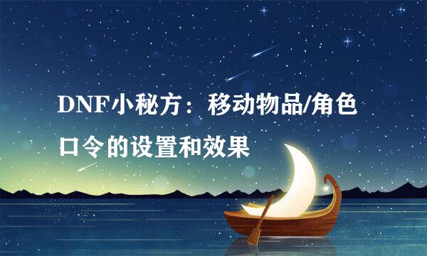 DNF小秘方：移动物品/角色口令的设置和效果