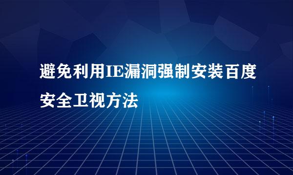 避免利用IE漏洞强制安装百度安全卫视方法