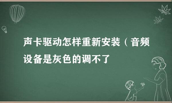 声卡驱动怎样重新安装（音频设备是灰色的调不了