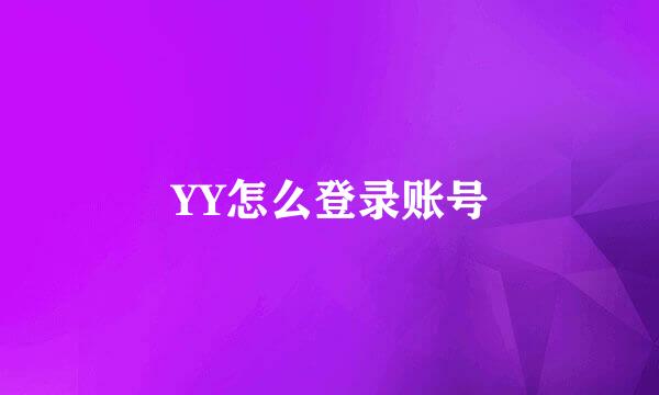 YY怎么登录账号