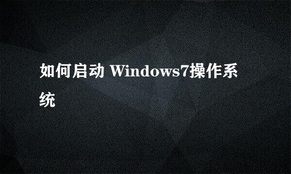 如何启动 Windows7操作系统