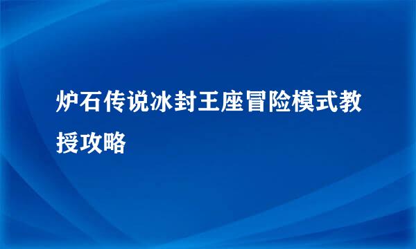 炉石传说冰封王座冒险模式教授攻略