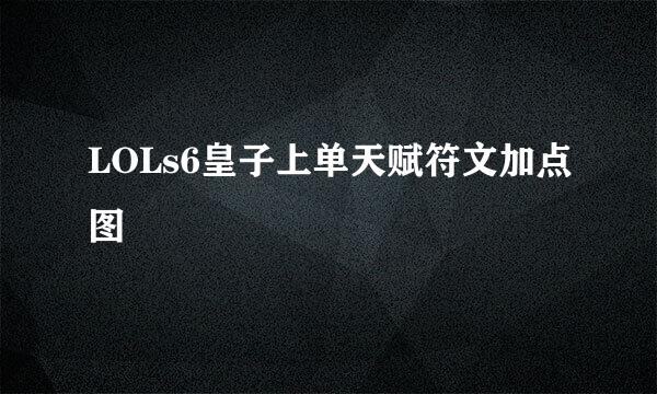 LOLs6皇子上单天赋符文加点图