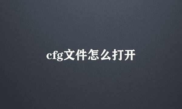 cfg文件怎么打开