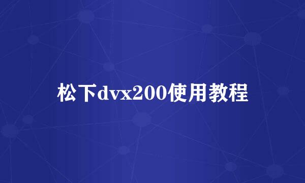 松下dvx200使用教程