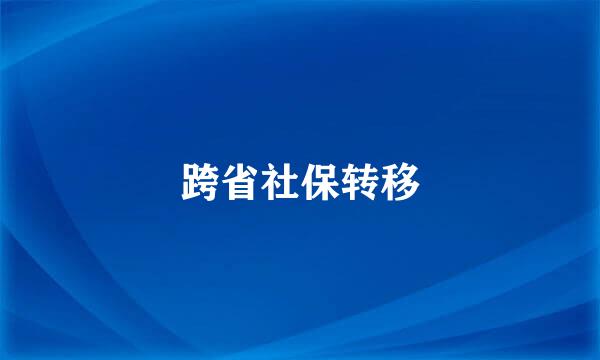 跨省社保转移