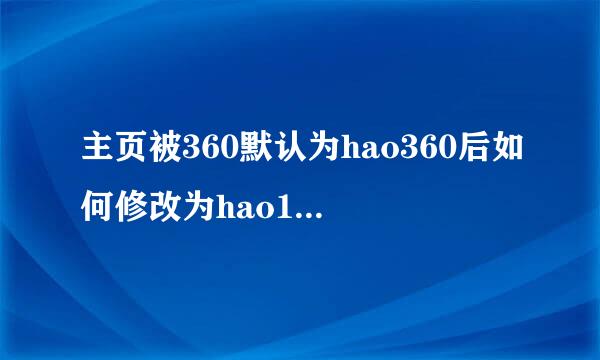 主页被360默认为hao360后如何修改为hao123.com