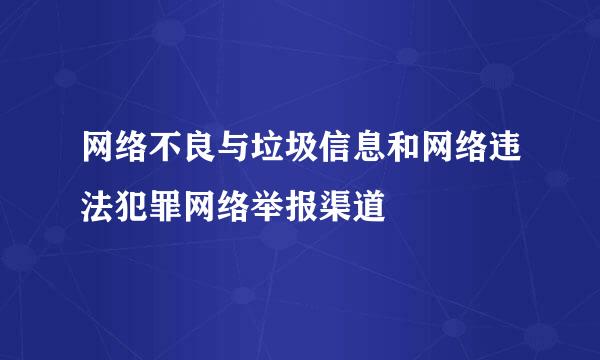 网络不良与垃圾信息和网络违法犯罪网络举报渠道