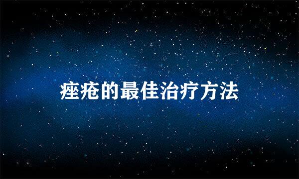 痤疮的最佳治疗方法