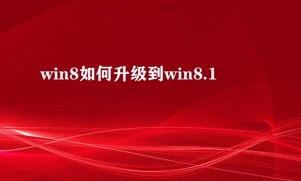 win8如何升级到win8.1