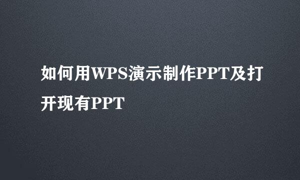 如何用WPS演示制作PPT及打开现有PPT