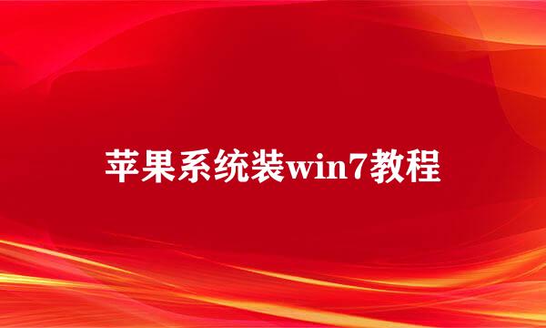 苹果系统装win7教程