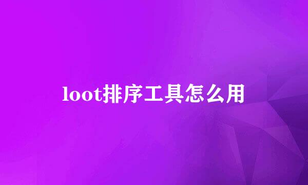 loot排序工具怎么用