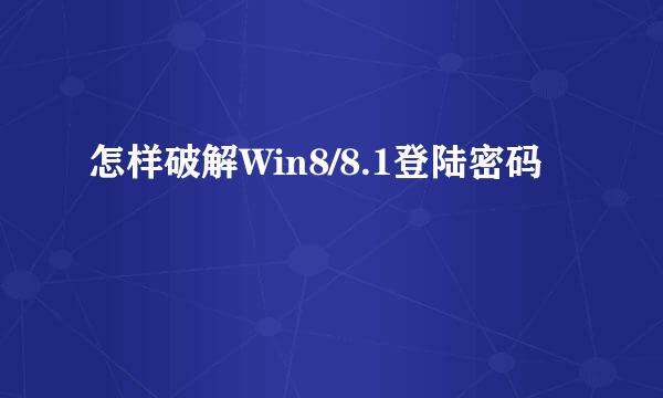 怎样破解Win8/8.1登陆密码