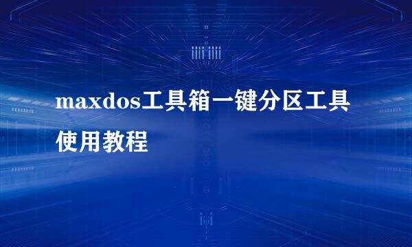 maxdos工具箱一键分区工具使用教程