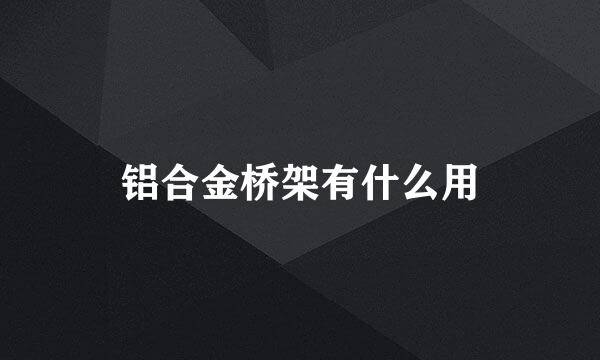 铝合金桥架有什么用